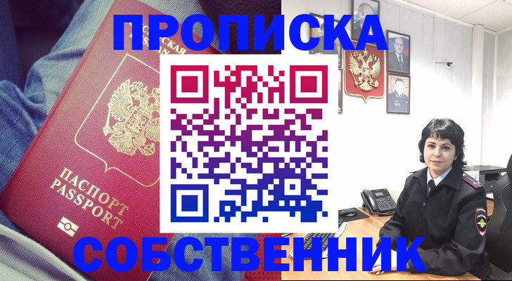 прописка паспорт в Благовещенске