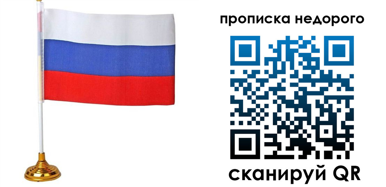 купить прописку в Благовещенске
