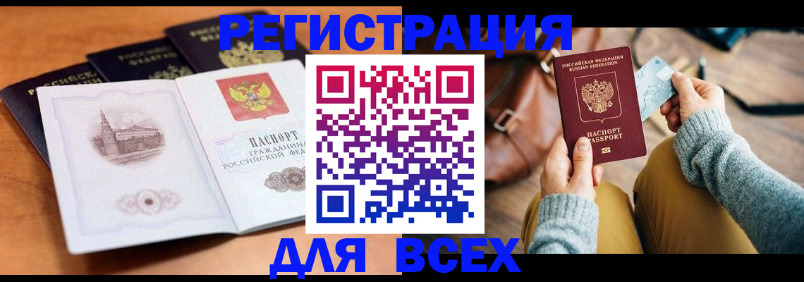 прописка 2025 в Благовещенске