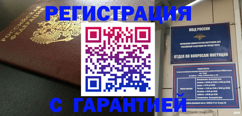 прописка гарантия в Благовещенске